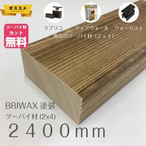 BRIWAX塗装済みツーバイフォー材（２ｘ４）約38ミリ X 89ミリ X 2400ミリ LABRICO（ラブリコ）／ディアウォール／ウォリスト用