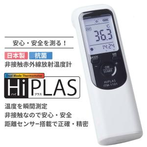 HiPLAS （ハイプラス） -日本製 非接触赤外線放射温度計-気温０℃の環境でも測定可能です！ 学校工場Winter Sports飲食店での感染対策に最適！！の商品画像