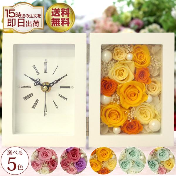 プリザーブドフラワー 退職祝い 結婚祝い 結婚記念日 還暦祝い 還暦 お祝い ギフト 時計 誕生日 ...