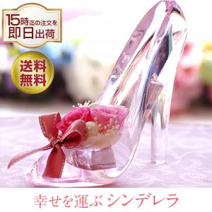 プリザーブドフラワー シンデレラ ハイヒール 誕生日 ガラスの靴 退職祝い プレゼント 結婚祝い 結婚記念日 ギフト 花 お祝い プロポーズ 母の日 父の日