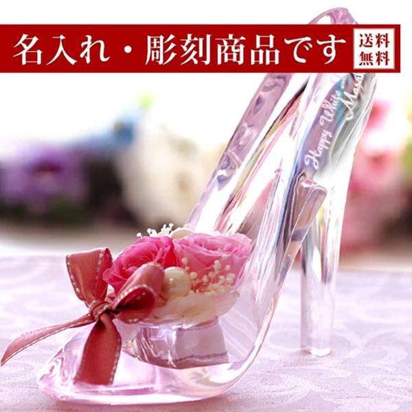 名入れ 彫刻 プリザーブドフラワー 誕生日 ガラスの靴 プレゼント ギフト 結婚祝い 結婚式 お祝い...