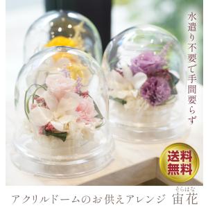アクリルドームのお供えアレンジ 宙花(そらはな)...の商品画像