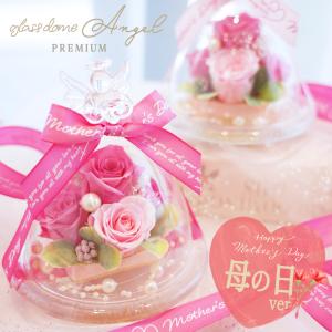 母の日 プリザーブドフラワー ガラスドーム エンジェル プレゼント 退職祝い 結婚祝い ギフト お祝い 花 フラワー ペット 犬 お供え お悔み