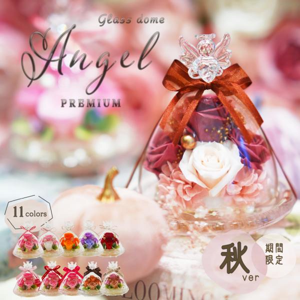 プリザーブドフラワー ガラスドーム エンジェル プレゼント 退職祝い 結婚祝い 還暦祝い ギフト お...