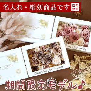 名入れ 彫刻 退職祝い プリザーブドフラワー 写真立て フォトフレーム 誕生日 プレゼント ギフト 還暦祝い 還暦 喜寿 古希 横 送料無料 母の日