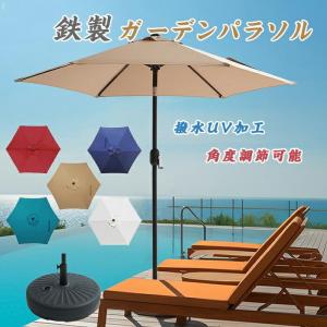 パラソル ガーデンパラソル 日よけ 撥水 UV加工 角度調節 庭傘 釣り傘 ビーチパラソル 日傘 アウトドア キャンプ 鉄製 カーキ/ベージュ 晴雨兼用 日傘 調整可能