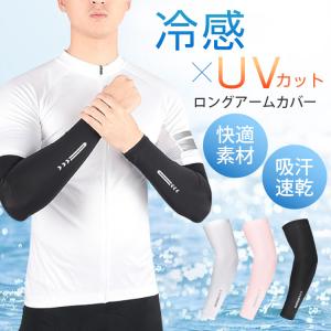 アームカバー 夏 冷感 紫外線対策 吸汗 速乾 伸縮性