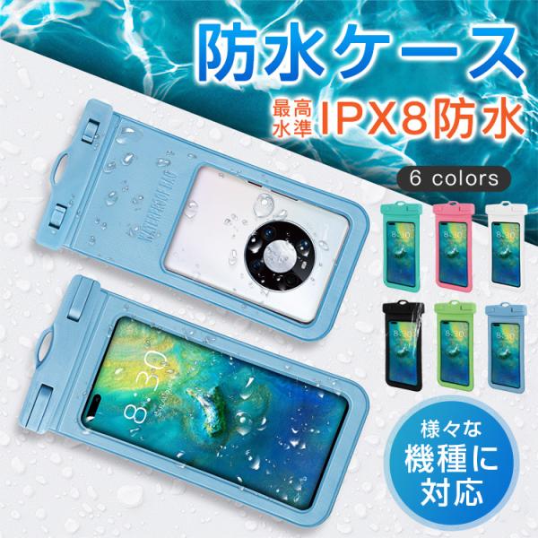 防水ケース スマホ iphone IPX8 防水 タッチ操作 全機種対応 7.2インチ以下 指紋/F...