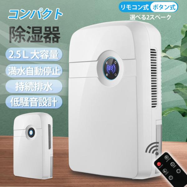 除湿機 静音 空気清浄機 小型  除湿器 部屋干し 衣類乾燥 大容量 ボタン式 リモコン式 軽量 除...