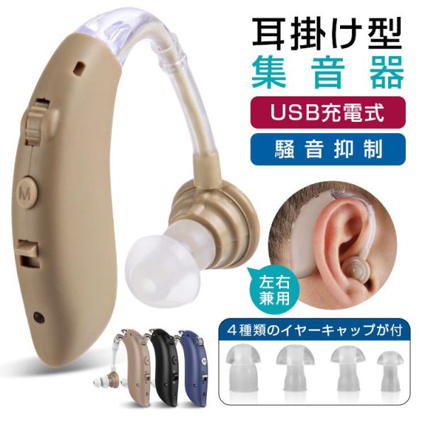 集音器 高齢者 耳掛け型集音器 クリアで聞こえ 左右兼用 USB充電 騒音抑制 防水 ハウリング防止...