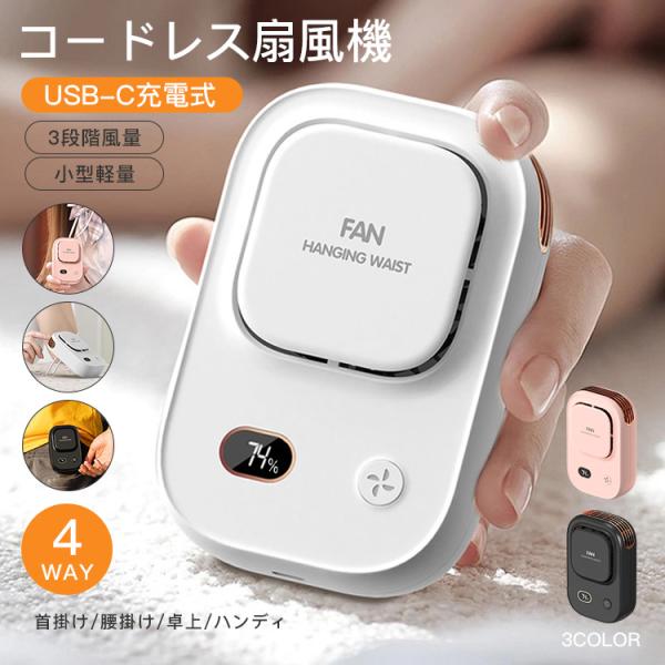 手持ち扇風機 ハンディファンコードレス首掛け 腰掛け 卓上 ハンディ USB-C充電式 3段階風量 ...