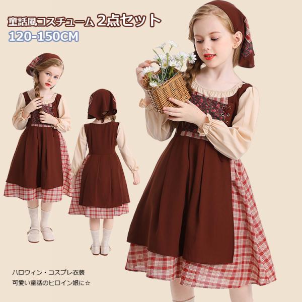 ハロウィン コスプレ 2点セット 童話 子供 キッズ 女の子 袖 コーヒー お揃い メイド服 洋館メ...