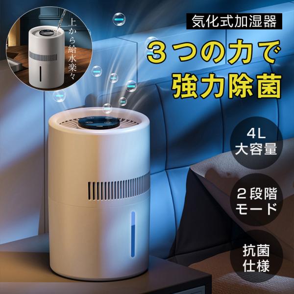 加湿器 気化式加湿器 空気清浄機 99％濾過 大容量 4L 20畳対応 4重除菌 上部給水 加湿機 ...