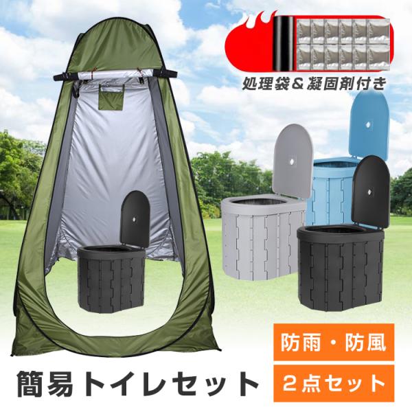 簡易トイレ テント セット 収納 非常用トイレ 防災トイレ 災害用 水洗 凝固剤 携帯トイレ 折りた...
