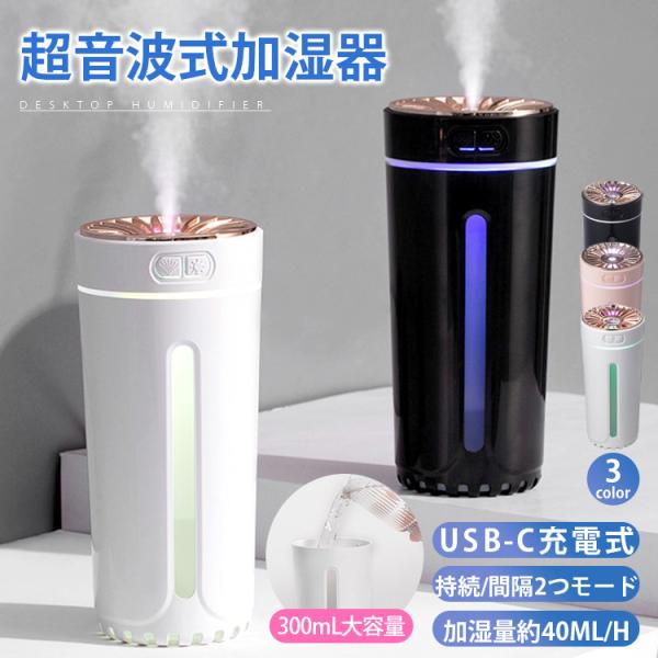 加湿器 超音波式 卓上 USB充電式 コンパクト LEDライト付 300ML 静音 車載 部屋 オフ...