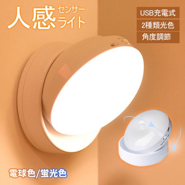 夜間ライト LEDセンサーライト 人感センサー 自動点灯 コードレス 省エネ 明るさ 感知 常夜灯 ...