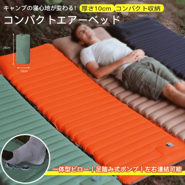 エアーベッド 災害マット テントマット マット コンパクト 快適 アウトドア 防災 車中泊 一体型ピ...