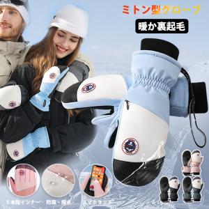 スノーグローブ 手袋 スノーボード ミトン型グローブ スキー 暖か裏起毛 防風・撥水 冬 雪 スマホタッチ 暖かい ５本指インナー ユニセックス サイズ調節 防寒｜ipharmajapan