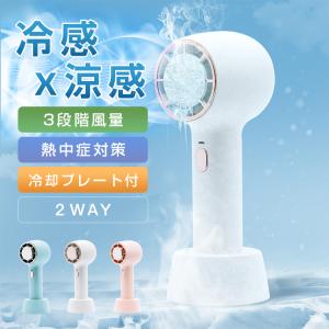 扇風機 小型 冷却プレート付 ハンディファン 卓上扇風機
