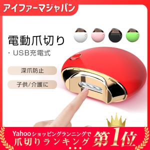 電動爪切り 爪切り 爪磨き 削り器 ツメキリ 爪やすり 爪ケア 回転刃 自動USB充電式 回転式 深爪防止 軽量設計 静音 子供 赤ちゃん 安心安全 介護 足巻き爪