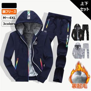 ジャージ メンズ セットアップ 上下セット 裏フリース 保温防風 長袖
