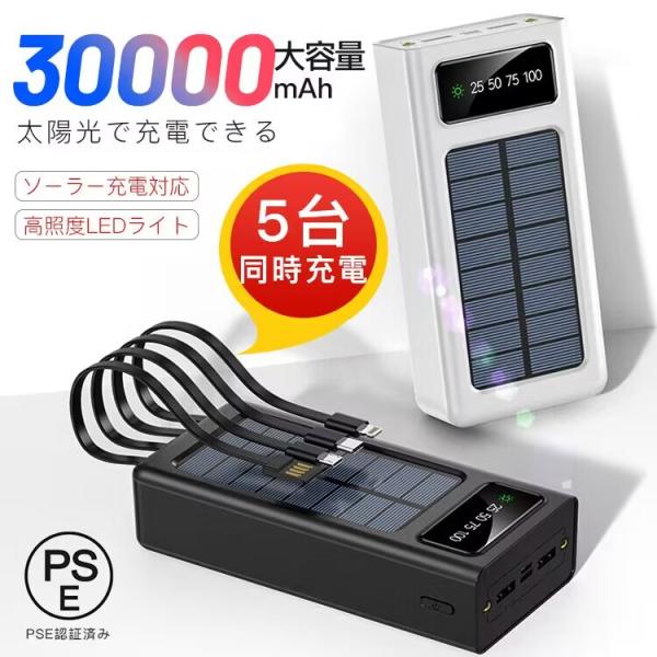 モバイルバッテリー 大容量 30000mAh ソーラー充電 LEDライト 夜道 災害登山 旅行 出張...