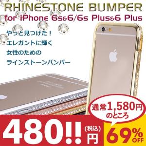 スーパーアウトレット品 iPhone6s ケース バンパー アルミ iPhone6s PLUS アイフォン6 プラス ラインストーン バンパー エレガント アウトレット商品