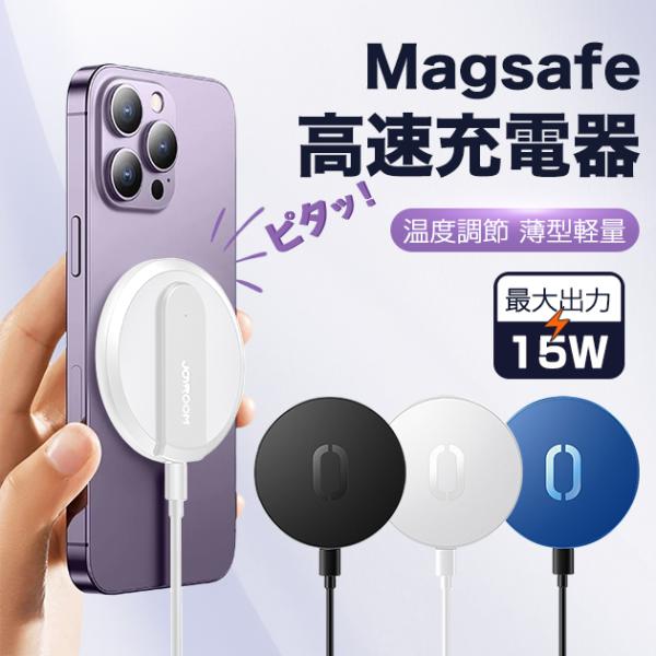 MagSafe充電器 iPhone15 14 ワイヤレス充電器 Qi 15W マグセーフ iPhon...