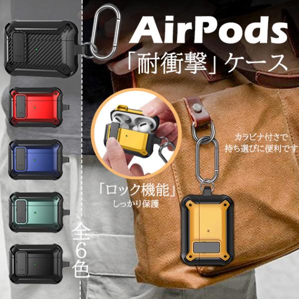 AirPods 第3世代 ケース AirPods3 Pro 第2世代 Pro2 ケース ロック エア...