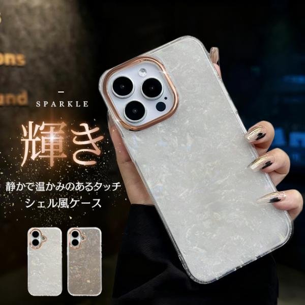 スマホケース キラキラ 貝殻 iPhoneSE2 17 16e ケース クリア 上品 SE3 アイフ...