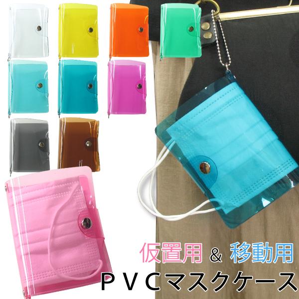マスクケース おしゃれ 携帯用 持ち運び お出かけ用 衛生的 PVC ビニール 水洗い アルコール除...