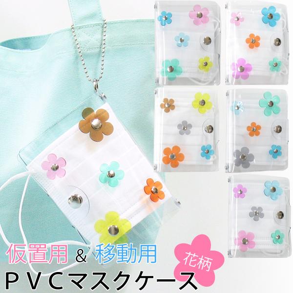 花柄 マスクケース おしゃれ 携帯用 持ち運び お出かけ用 衛生的 PVC ビニール 水洗い アルコ...