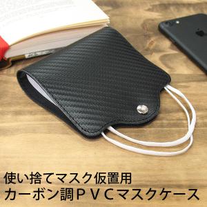カーボン調 マスクケース おしゃれ 携帯用 持ち運び お出かけ用 衛生的 PVC ビニール 水洗い アルコール除菌 マスク入れ ゆうパケ送料無料/mk010