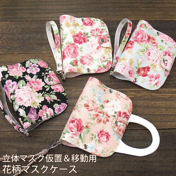 花柄 ボタニカル マスクケース ストラップ付 仮置き おしゃれ 携帯用 簡易 お出かけ用 衛生的 P...