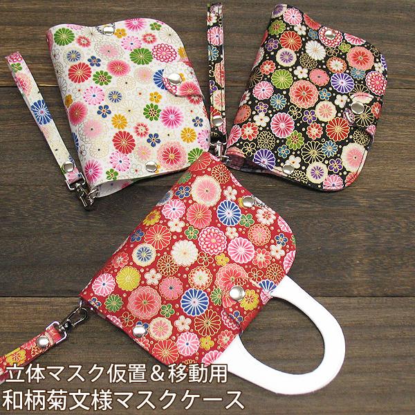 和柄 菊文様 マスクケース ストラップ付 仮置き おしゃれ 携帯用 簡易 お出かけ用 衛生的 PVC...