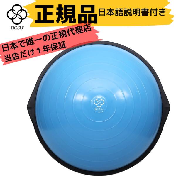 BOSU(ボス) バランストレーナー ホーム オリジナル ブルー 65cm 耐荷重136kg ピラテ...