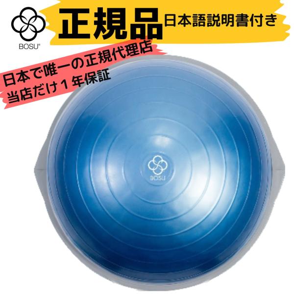 【正規輸入品】1年保証 BOSU(ボス) バランストレーナー プロ ブルー 65cm