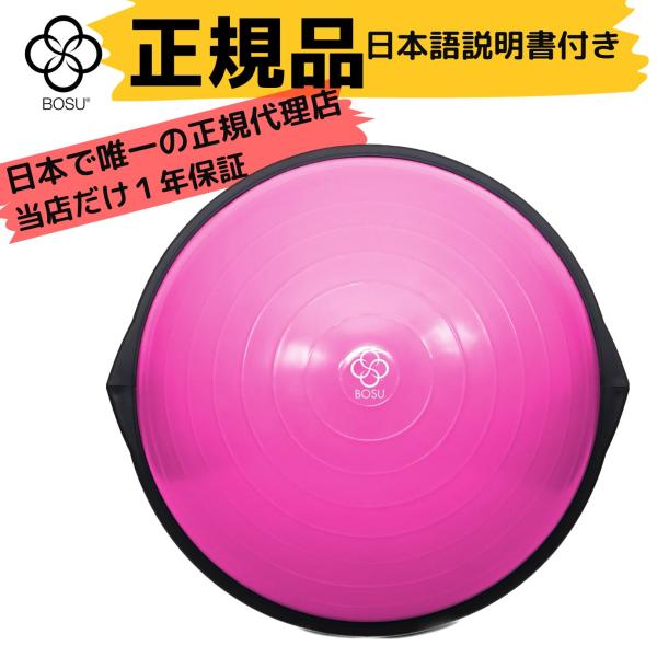 BOSU(ボス) バランストレーナー ホーム オリジナル ピンク 65cm 耐荷重136kg ピラテ...