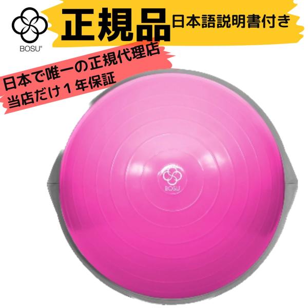 【正規輸入品】1年保証 BOSU(ボス) バランストレーナー プロ ピンク 65cm