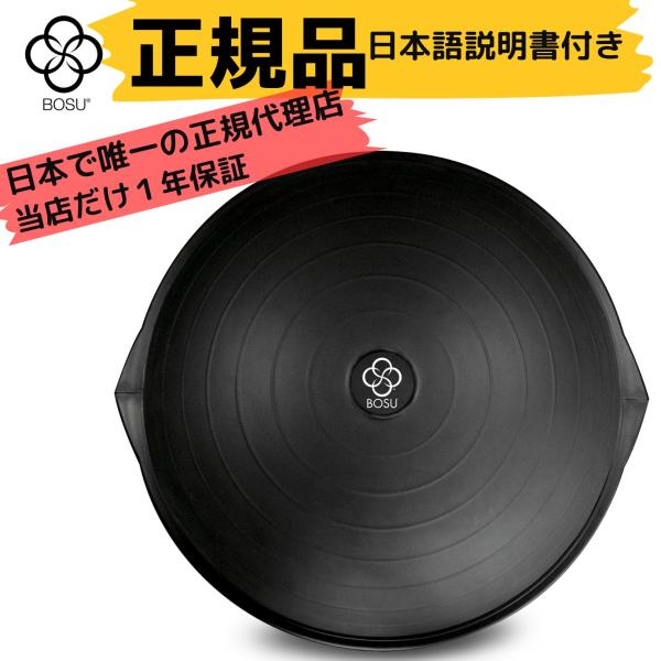 BOSU(ボス) バランストレーナー プロ オリジナル ブラック 65cm 耐荷重159kg ピラテ...