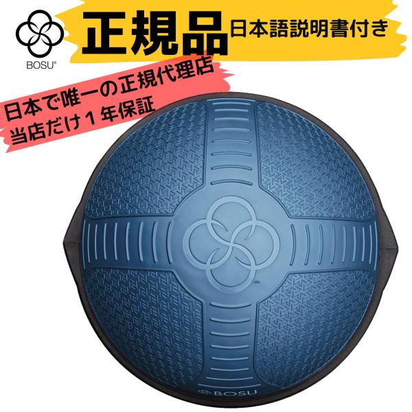 BOSU(ボス) バランストレーナー ホーム ネクスジェン ブルー 65cm 耐荷重136kg ピラ...