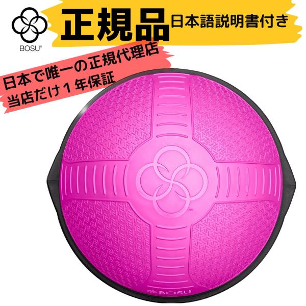 BOSU(ボス) バランストレーナー ホーム ネクスジェン ピンク 65cm 耐荷重136kg ピラ...