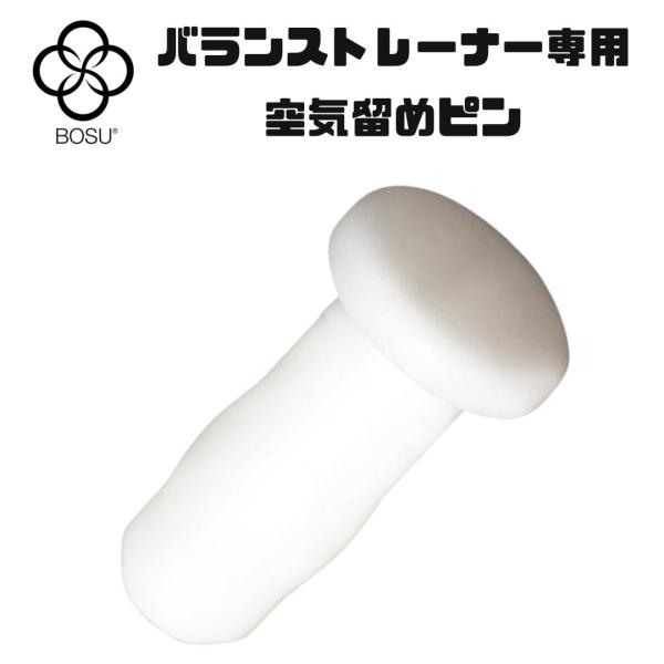 BOSU(ボス) 空気留めピン バランストレーナー スペアパーツ ピン 交換品