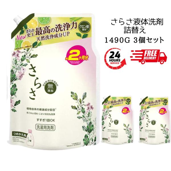 P＆G さらさ 洗濯用洗剤 詰替用 超特大 1490g×3個 洗濯洗剤 液体洗剤 洗剤 液体 洗濯 ...