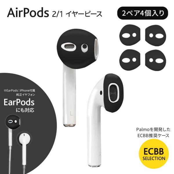 ECBB AirPods イヤーピース 2 / 1 世代 対応 2ペア4個入り (ブラック) 装着し...