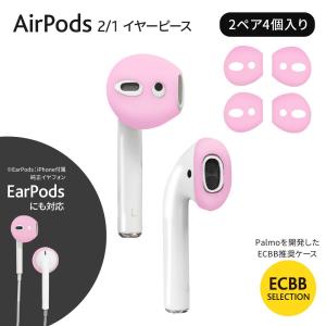 ECBB AirPods イヤーピース 2 / 1 世代 対応 2ペア4個入り ( ホワイト