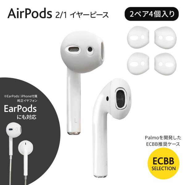 ECBB AirPods イヤーピース 2 / 1 世代 対応 2ペア4個入り ( ホワイト ) 装...