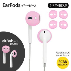 ECBB EarPods 用 イヤーピース Apple純正イヤフォン 対応 2ペア4個入り