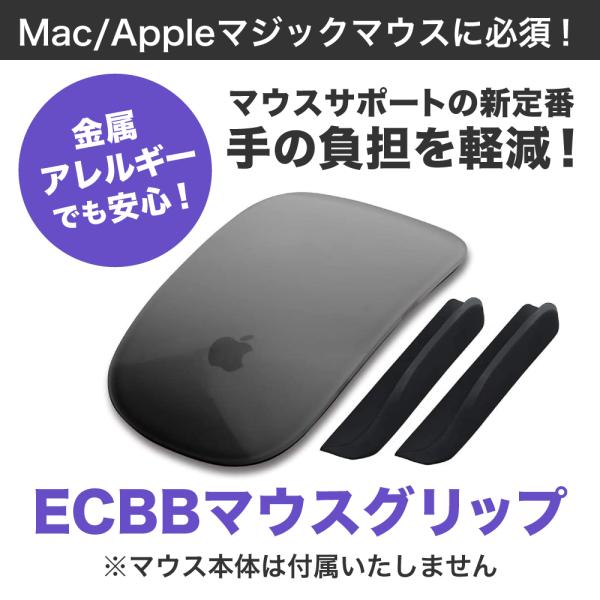 ECBB マウスグリップ (単品) 黒 ブラック Mac Apple マジックマウス MagicMo...