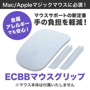 ECBB マウスグリップ(単品) 白 ホワイト Mac Apple マジックマウス MagicMouse 必須 マウスサポート マック アップル 製品 ワイヤレスマウス マウスアクセサリー
